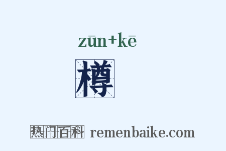 樽榼是什么意思的图片